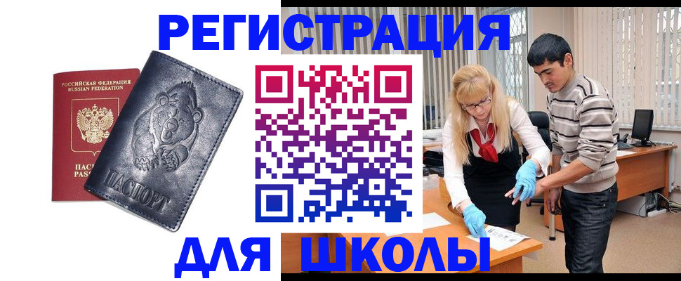 прописка для школы в Абинске